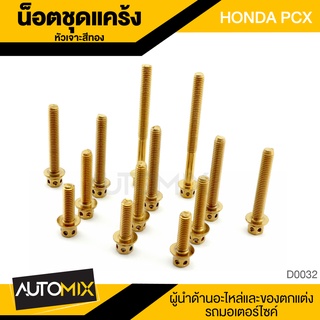 น็อตแคร้ง หัวเจาะ สีทอง สำหรับ HONDA PCX อุปกรณ์ตกแต่งรถ มอเตอร์ไซค์ D0032