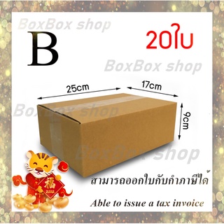 เบอร์ B ไม่มีพิมพ์ ขนาด17x25x9 กล่องพัสดุ กล่องไปรษณีย์(แพ็ค 20 กล่อง) พร้อมส่ง ราคาโรงงานราคาถูกที่สุด ใบกับกับได้