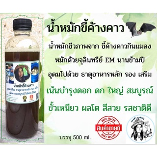 น้ำหมักขี้ค้างคาว(500มล.)น้ำหมักชึวภาพ