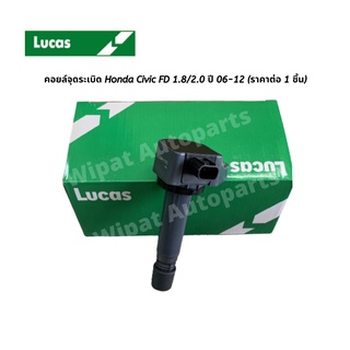 คอยล์จุดระเบิด Honda Civic FD 1.8/2.0 ปี 06-12 ยี่ห้อ Lucas