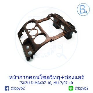 **อะไหล่แท้** ชุดหน้ากากคอนโซลวิทยุ+ช่องแอร์ ISUZU D-MAX ปี 07-10, MU-7 ปี 04-12 ลายไม้