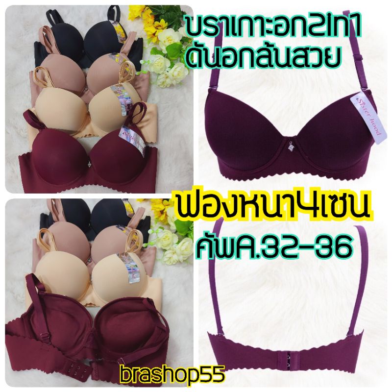 1843#เสื้อในเกาะอก มีโครงดันทรง ฟองหนา4เซน คัพA ไซส์32-36 ดันทรงดันเนิน อกชิดเนินชัด  Sisterhood