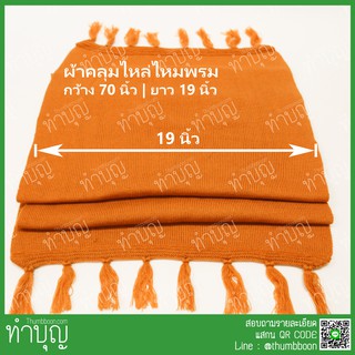 ผ้าคลุมไหล่ ผ้าคลุมไหล่ไหมพรม ผ้าคลุมไหล่พระ | ยาว 70 นิ้ว