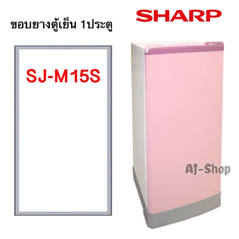 ขอบยางตู้เย็น SHARP รุ่น SJ-M15S 1 ประตู (สินค้าตรงรุ่น)