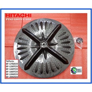 ใบพัดซักเครื่องผ้าซักฮิตาชิ/PULSATOR ASSY/Hitachi/PTSF-130TCV*033/อะไหล่แท้จากโรงงาน