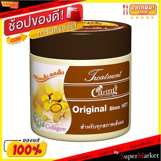 🔥The Best!! แคริ่ง ทรีทเม้นท์ ขนาด 250 มล. Caring Treatment Original 250 ml