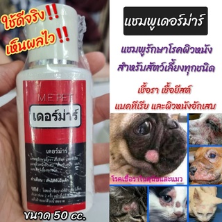 แชมพูเดอร์ม่าร์ แชมพูป้องกันและรักษาโรคผิวหนังสำหรับสัตว์เลี้ยง แชมพูรักษาชื้อราแมว ขนาด 50cc.