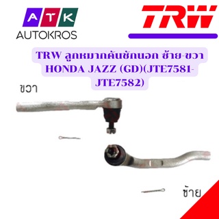 TRW ลูกหมากคันชักนอก ซ้าย-ขวา HONDA JAZZ (GD)(JTE7581-JTE7582)