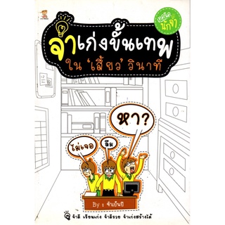 หนังสือ "เทคนิคนักจำ จำเก่งขั้นเทพใน "เสี้ยว" วินาที"