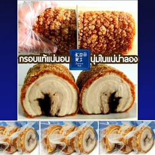 หมูกรอบชาชู 170-200ก.โคริ ไม่ใส่ผงชูรส อร่อยถูกใจ หนังกรอบฟู เนื้อในนุ่มชุ่มฉ่ำ สะอาดใหม่สดทุกวัน ขายมานาน15ปี