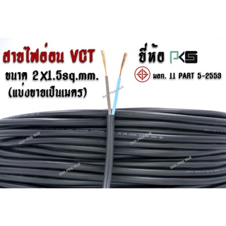 สาย VCT ยี่ห้อ PKS  มาตรฐาน มอก. 11 PART 5-2553  ขนาด 2x1.5 ตร.มม.