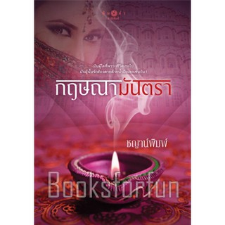 กฤษณามันตรา / ชญาน์พิมพ์ (สนพ. สถาพร) / ใหม่