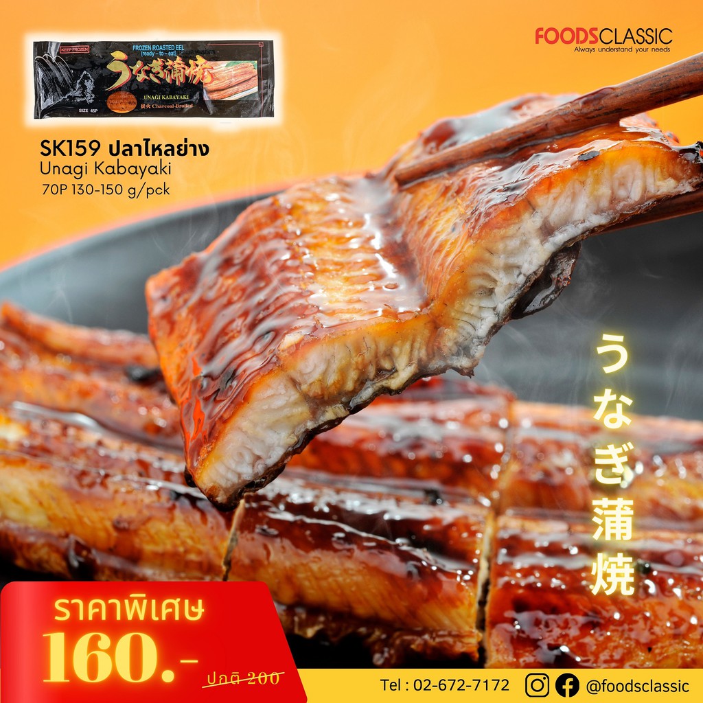 SK159 ปลาไหลย่าง (70P) / Unagi Kabayaki / うなぎ蒲焼