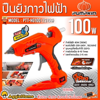 PUMPKIN ปืนยิงกาวไฟฟ้า รุ่น PTT-HG100 (13156) 220V 100วัตต์ กาวร้อน กาวแท่ง ปืนยิงกาว