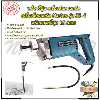 MARTEN เครื่องจี้ปูน สว่านจี้ปูน (สายยาว1.5เมตร) รุ่น 35-1