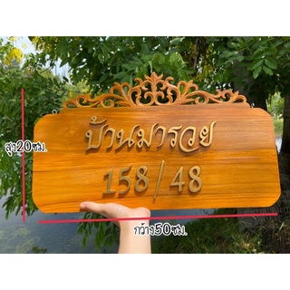 ป้ายบ้านเลขที่ ป้ายมงคลเสริมฮวงจุ้ยให้กับที่อยู่อาศัย (ป้ายสั่งทำข้อความ)