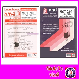 ราคาชีทราม MGT2101 (GM 203) หลักการจัดการธุรกิจ Sheetandbook