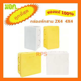 (สอบถาม)NANO กล่องพักสายสี่เหลี่ยม ขนาด 2X4 4X4 สีขาว สีเหลือง