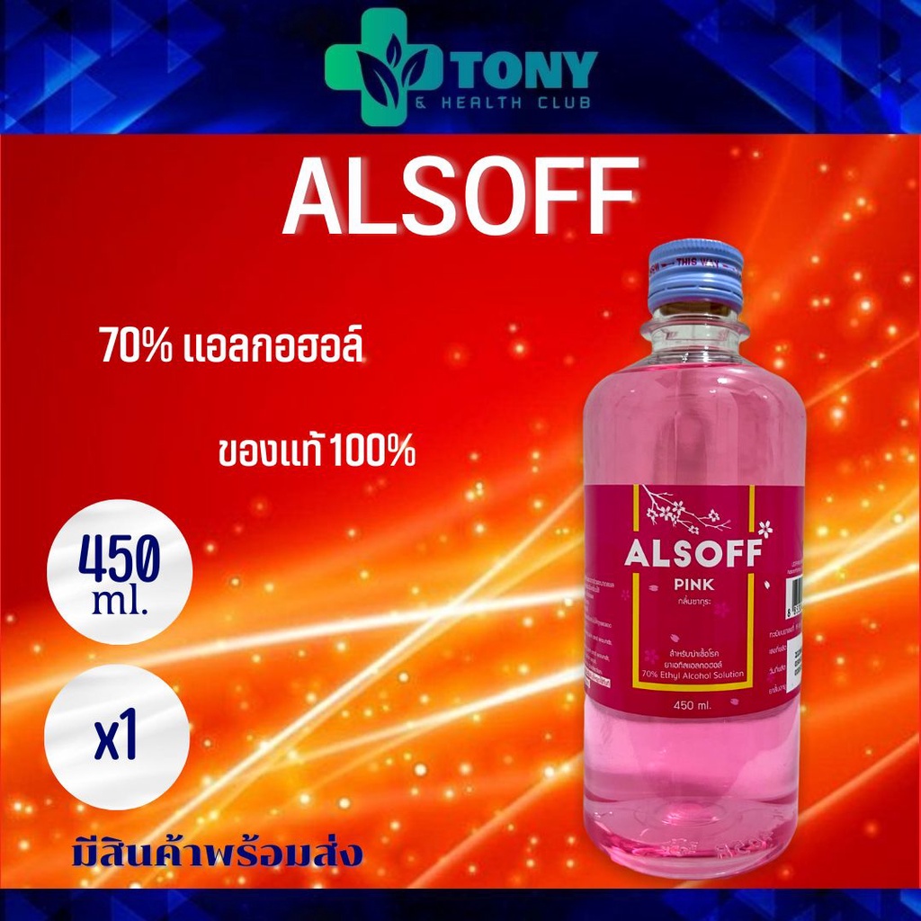 แอลกอฮอล์ แอลซอฟฟ์ พิ้งค์ สีชมพู กลิ่นซากุระ แอลกอฮอล์น้ำ 70% Alsoff Pink Alcohol 70% 450 มล 450 ml. 1ขวด/1bottle