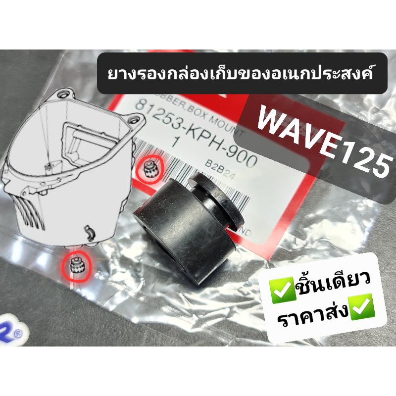 ยางรองกล่องเก็บของอเนกประสงค์ HONDA WAVE125 WAVE125R WAVE125i 2002 - 2020 81253-KPH-900