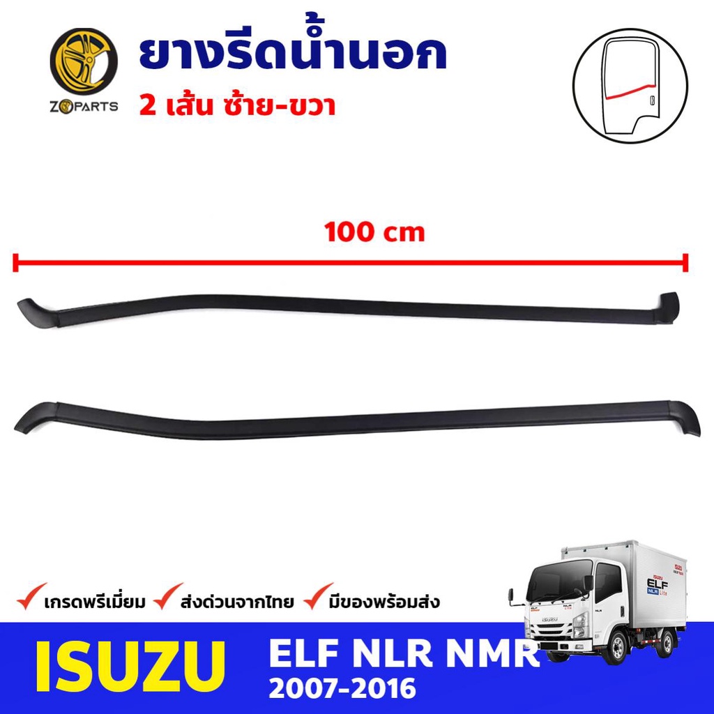 ยางรีดน้ำนอก ซ้าย-ขวา สำหรับ ISUZU NLR NQR ปี 2007-2016 อีซูซุ เอ็นแอลอาร์ เอ็นคิวอาร์