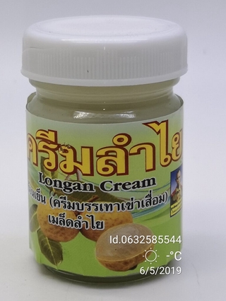 ครีมลำไย (Longan Cream) สูตรร้อน-เย็น