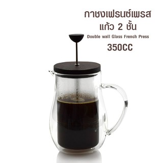 กาเฟรนซ์เพรส แก้ว 2 ชั้น 350cc