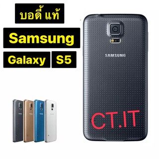 บอดี้ แท้ Samsung Galaxy S5 สินค้าพร้อมส่ง