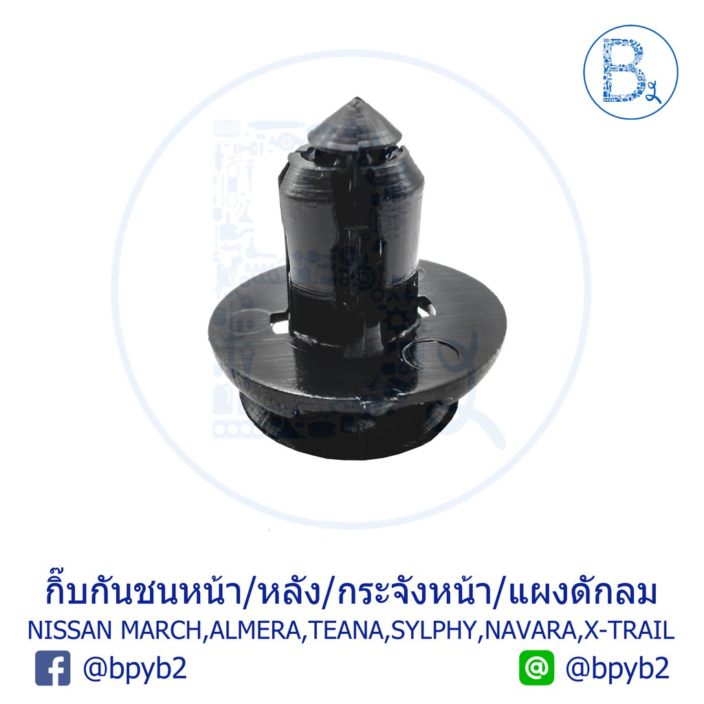 B163 กิ๊บกันชนหน้า/หลัง/กระจังหน้า NISSAN MARCH K13,ALMERA N17,TEANA,SYLPHY B17,NAVARA D40-NP300-D23,X-TRAIL,NOTE,PULSAR ราคา ถูกที่สุด ดีลบีเคเค แกลเลอรีภาพที่ 2