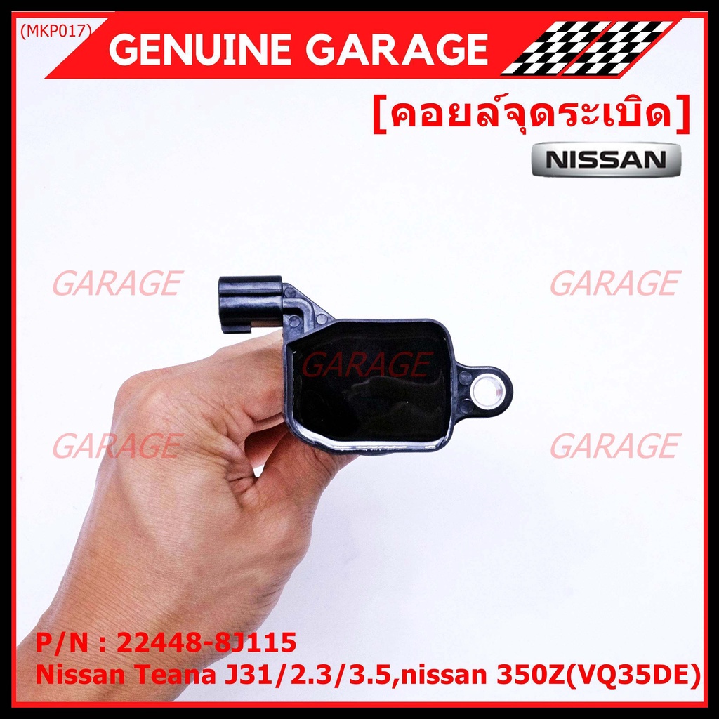 คอยล์จุดระเบิดแท้ รหัส  Nissan: 22448-8J115 Nissan Teana J31/2.3/3.5,nissan 350Z(VQ35DE)