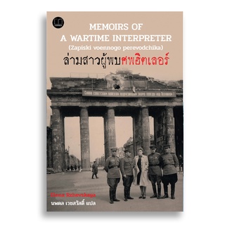 Sanskrit ล่ามสาวผู้พบศพฮิตเลอร์ Memoirs of A Wartime Interpreter