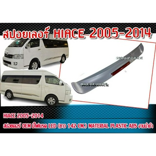 สปอยเลอร์แต่งรถยนต์ HIACE 2005-2014 ทรง OEM มีไฟเบรค LED (ยาว 142 cm.) Material Plastic ABS งานนำเข้าคุณภาพสูง ไม่ทำสี