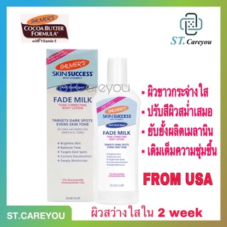 PALMERS Skin Success Lotion Fade Milk ปาล์มเมอร์ เฟด มิลค์ บอดี้ โลขั่น 250 ml.