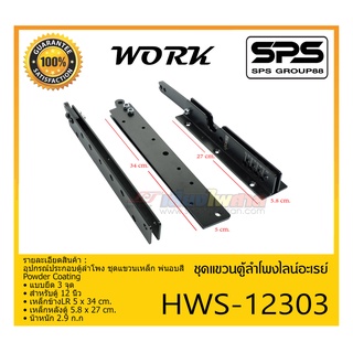 ACCESSORIES อุปกรณ์ตู้ลำโพง ชุดแขวนตู้ลำโพงไลน์อะเรย์ รุ่น HWS-12303 ยี่ห้อ WORK สินค้าพร้อมส่ง ส่งไววววว