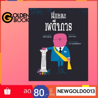 Goldenbook : หนังสือ   นี่แหละเผด็จการ (ปกแข็ง)