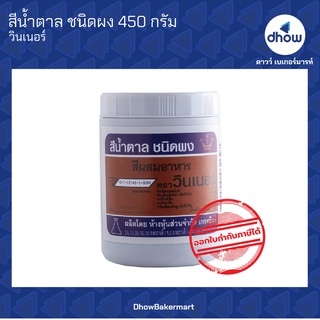 สีน้ำตาล สีผสมอาหาร สีผง ตรา วินเนอร์ 450 กรัม ★★★★★