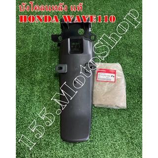 บังโคลนหลัง แท้  HONDA WAVW110-WAVE100 ปี2000 อะไหล่แท้เบิกศูนย์HONDA100%