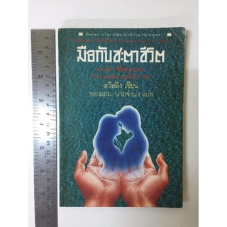 มือกับชะตาชีวิต โดย สวีหลิง *หัตถศาสตร์มือสอง