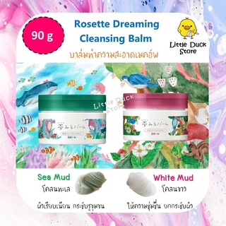 ใหม่ Rosette Dreaming Cleansing Balm 90g คลีนซิ่ง บาล์ม ทำความสะอาดเครื่องสำอางค์ สกัดจากโคลนขาว และโคลนทะเล