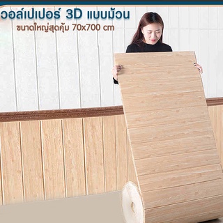 วอลล์เปเปอร์แบบพับติดผนัง วอลล์เปเปอร์ 3D กาวในตัว วอลล์เปเปอร์แบบม้วน ติดง่าย คุ้มค่า ตกแต่งห้องนอน