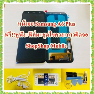 หน้าจอ Samsung Aุุ6 Plus ฟรี ชุดไขควง+ฟิล์ม+กาวติดจอ+หูฟัง อะไหล่มือถือ คุณภาพดี ShopShop Mobile