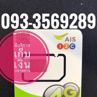 เบอร์มงคลAIS 093-3569289