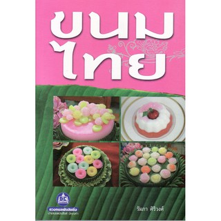 หนังสือขนมไทย เล่ม 2 THAI DESSERT