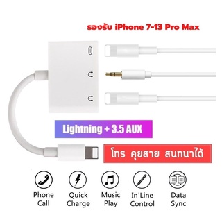 3 in 1 Adapter สายแปลงสำหรับ iPh / iPD 8PIN to Dual 8 PIN+3.5 AUX ชาร์จ ใช้หูฟัง ไมค์ โทร คุยสาย พร้อมกันได้