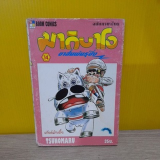 มากิบาโอ ขาสั้นพันธุ์ซิ่ง เล่ม 14