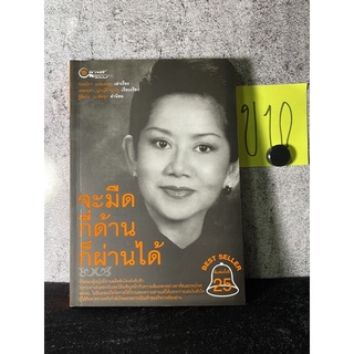 หนังสือ (มือสอง) จะมืดกี่ด้านก็ผ่านได้ - เพชรยุพา บูรณ์สิริจรุงรัฐ