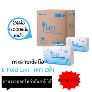 (ยกลัง) กระดาษเช็ดมือ Livi 2 ชั้น (250แผ่น/แพ็ค/24แพ็ค/ลัง) หนา นุ่มมือ แบบแผ่นต่อเนื่อง ขายยกลัง*** Lfold2ชั้นยกลัง***