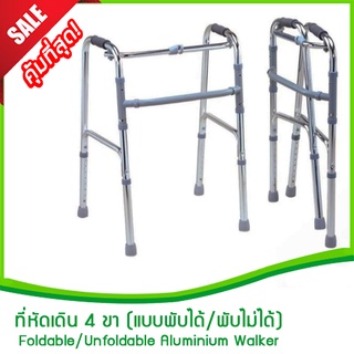 วอคเกอร์ ไม้เท้าช่วยเดิน อุปกรณ์ช่วยเดิน ไม้เท้า Walker 4 ขา คุณภาพดี น้ำหนักเบา เหมาะสำหรับผู้ป่วย ผู้สูงอายุ หรือผู้ต้