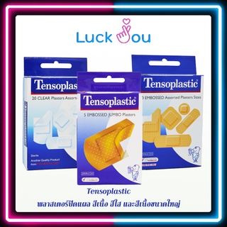 Tensoplastic 💖 พลาสเตอร์ปิดแผล สีเนื้อ กลมกลืนสีผิว หลายขนาด 20 แผ่น / สีใส สังเกตแผลได้ง่าย / สีเนื้อขนาดใหญ่ 5 แผ่น