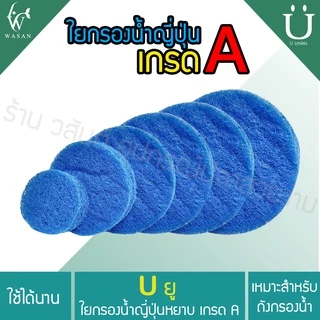 ใยกรองน้ำ ใยกรองหยาบญี่ปุ่น Filter Mat ฟิวเจอร์แมท เกรด A ตัดกลมสำหรับถังกรอง